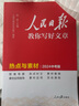 【自選】2025新版人民日報教你寫(xiě)好文章高考版/高中版 人民日報伴你閱讀高中通用滿(mǎn)分作文必備素材大全寫(xiě)作技巧 人民日報教你寫(xiě)好文章 【中考】【全套2冊】熱點(diǎn)素材+金句使用2025 曬單實(shí)拍圖