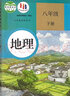 新華書店八年級(jí)下冊(cè)地理人教版 八下地理 地理八下人教版 八年級(jí)地理下冊(cè) 地理八年級(jí)下冊(cè) 八下地理書人教版課本初二地理下冊(cè)教材教科書 曬單實(shí)拍圖