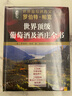 羅伯特·帕克世界頂級葡萄酒及酒莊全書 曬單實拍圖
