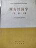 【正版舊書(shū) 有筆記 保證正版】 現(xiàn)貨 全2本 西方經(jīng)濟(jì)學(xué)第二版 上冊(cè)+下冊(cè) 馬工程教材 吳易風(fēng) 顏鵬飛 馬克思主義理論研究和建設(shè)工程教材 高等教育出版社 西方經(jīng)濟(jì)學(xué)第二版上下冊(cè) 曬單實(shí)拍圖