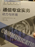 【現(xiàn)貨】通信專業(yè)實(shí)務(wù) 動(dòng)力與環(huán)境 2025年全國(guó)通信專業(yè)技術(shù)人員職業(yè)水平考試用書  官方指定教材 16開(kāi) 曬單實(shí)拍圖