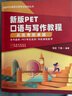 新版PET口語與寫作教程：從優(yōu)秀到卓越 季蕊 丁峰 曬單實拍圖