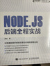 Node.js 后端全程實(shí)戰(zhàn)（異步圖書出品） 曬單實(shí)拍圖