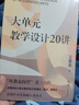 大單元教學(xué)設(shè)計20講 王春易 著 大單元教學(xué)的目標(biāo) 內(nèi)容 問題 任務(wù) 情境 評估 資源等 中國人民大學(xué)出版社 新華正版書籍 正版正貨 新華書店 曬單實拍圖