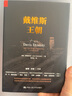 戴維斯王朝中國人民大學出版社約翰·羅斯柴爾德(John Rothchild) 著 楊天南 譯 精裝 書籍 曬單實拍圖