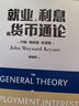就業(yè)、利息和貨幣通論（全球經(jīng)濟學(xué)經(jīng)典巨著(zhù)）領(lǐng)讀文化出品 曬單實(shí)拍圖