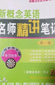 新概念英語名師導(dǎo)學(xué)系列：新概念英語名師精講筆記（第一冊） 曬單實(shí)拍圖