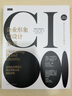 企業(yè)形象CI設(shè)計(jì)全書(shū)：從視覺(jué)識(shí)別設(shè)計(jì)到品牌建立的超級(jí)指南 曬單實(shí)拍圖