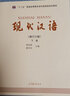 【新華書(shū)店 現(xiàn)貨速達(dá)】現(xiàn)代漢語(yǔ)（下冊(cè)增訂六版）黃伯榮,廖序東編 高等教育出版社 曬單實(shí)拍圖