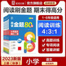 全品閱讀金題80篇 小學(xué)語文英語閱讀理解訓(xùn)練書 一二三四五六年級123456年級【上下冊可選】 專項強化練習(xí)冊 課外閱讀 【語文A版】-上冊 四年級 曬單實拍圖