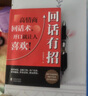 【時(shí)光學(xué)】回話有招高情商回話術(shù)開(kāi)口就讓人喜歡會(huì)說(shuō)話更要會(huì)回話掌握自己的人生人際溝通培訓(xùn)技巧幽默溝通學(xué)口才訓(xùn)練銷售技巧人際交往書籍 【超值3冊(cè)】回話有招+好好學(xué)說(shuō)話+高情商聊天術(shù) 曬單實(shí)拍圖