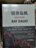 包邮 债务危机 原则 达利欧 达里奥 ray dalio 桥水 债务危机 中信出版社图书 实拍图
