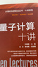 量子計算十講 曬單實拍圖