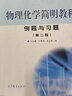 物理化學(xué)簡(jiǎn)明教程例題與習題（第二版） 曬單實(shí)拍圖