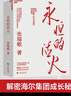 新華書店官方正版 永恒的活火 張瑞敏著 海爾集團(tuán)創(chuàng)始人工業(yè)企業(yè)管理海爾模式研究叢書稻盛和夫商業(yè)模式儒商創(chuàng)業(yè)經(jīng)驗(yàn)創(chuàng)業(yè)者管理先行理論學(xué)習(xí)管理 曬單實(shí)拍圖