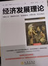 【經(jīng)濟(jì)學(xué)系列】經(jīng)濟(jì)發(fā)展理論--“創(chuàng)新之父”熊彼特代表作 備受哈耶克、薩繆爾森、杜拉克推崇 曬單實拍圖