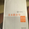 美術(shù)教育學(xué)新編（第二版） 曬單實(shí)拍圖