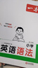 一本小學(xué)英語(yǔ)語(yǔ)法+單詞+作文專項(xiàng)訓(xùn)練2026新版零基礎(chǔ)學(xué)英語(yǔ)單詞詞匯記背神器語(yǔ)法知識(shí)大全小升初小學(xué)生英語(yǔ)寫作練習(xí)題三四五六年級(jí)通用單詞速記漫畫圖解記艾賓浩斯記憶法一本官方旗艦店正版 小學(xué)英語(yǔ)語(yǔ)法 曬單實(shí)拍圖