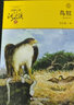 動(dòng)物大王沈石溪·品藏書系：鳥奴（升級(jí)版） 曬單實(shí)拍圖