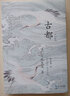 古都（川端康成代表作，諾貝爾文學(xué)獎作品，彩插版） 小說 曬單實拍圖