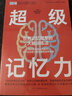 超級記憶力：一本讓大家一看就懂、一學(xué)就會(huì )的幫助入門(mén)記憶競技、提升記憶效率、開(kāi)發(fā)大腦潛能的科學(xué)指南 曬單實(shí)拍圖