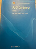 正版 大學(xué)文科數學(xué) 第四版第4版 張國楚 高等教育出版社 高等學(xué)校文科專(zhuān)業(yè)大學(xué)數學(xué)本科考研教材 實(shí)數函數極限導數概率統計 曬單實(shí)拍圖