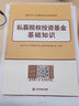 基金從業(yè)資格考試2025私募股權(quán)投資教材+真題題庫(kù)與押題試卷高頻考點(diǎn)速記科目3（套裝共4冊(cè)） 曬單實(shí)拍圖