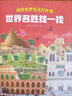 驚奇世界專注力大書 古代文明大發(fā)現(xiàn) 世界名勝找一找 【3-6歲】 達·范妮等著 中信出版社圖書 驚奇世界專注力大書：世界名勝找一找 曬單實拍圖