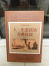 【包郵】中國古詩詞大全集/人一生要讀的經(jīng)典+人一生要讀的古典詩詞 /中國古典詩詞名篇文化鑒賞 人一生要讀的古典詩詞 定價75 曬單實拍圖