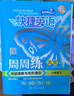 （京東快遞-同城配送）快捷英語(yǔ)周周練閱讀理解與完形填空七八年級上冊下冊九年級+中考第6北京專(zhuān)789年級快捷英語(yǔ)周周練初一初二初三英語(yǔ)專(zhuān)題訓練自選 八年級上冊+下冊第6版共2本 曬單實(shí)拍圖