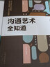 官方正版 抖音同款 好好接話(huà)書(shū) 說(shuō)話(huà)技巧書(shū)籍高情商聊天術(shù)提高口才書(shū)職場(chǎng)溝通的藝術(shù)回話(huà)的技術(shù)即興演講會(huì )是優(yōu)勢會(huì )才是本事 【全2冊】好好接話(huà)+溝通藝術(shù) 曬單實(shí)拍圖