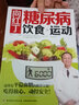 向紅丁糖尿病飲食+運動(dòng) 常見(jiàn)病預防和治療參考書(shū) 如何用飲食和運動(dòng)來(lái)防治糖尿病 糖尿病患者飲食書(shū) 糖尿病預防用書(shū) 曬單實(shí)拍圖