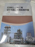 【官方旗艦店】石油化工自控工程設計與施工常用標準手冊(上、下冊) 曬單實(shí)拍圖
