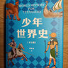少年世界史(共5冊)押沙龍 寫(xiě)給10歲+孩子 好讀好懂有溫度世界史 曬單實(shí)拍圖