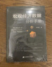 宏觀經(jīng)濟(jì)數(shù)據(jù)分析手冊(cè)+中國債市入門 手把手教你看債券 紅塔證券研究所所長、證券業(yè)協(xié)會(huì)首席經(jīng)濟(jì)學(xué)家委員會(huì)委員李奇霖著  金融經(jīng)濟(jì)投資理財(cái)類書籍 上海財(cái)經(jīng)大學(xué)出版社 曬單實(shí)拍圖