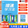 【自選】2025新版倍速學習法九年級上下冊語文數學英語物理化學歷史道德與法治人教北師版 初三9年級萬向思維 九年級上數學 人教版 曬單實拍圖