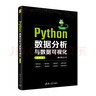 Python數(shù)據(jù)分析與數(shù)據(jù)可視化（微課版） 曬單實(shí)拍圖