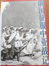 俄國征服中亞戰記 李碩著(zhù) 中國好書(shū)作者新作 歐洲史 俄國擴張歷史 19世紀俄國在中亞的擴張進(jìn)程 孔子大歷史 翦商作者作品 曬單實(shí)拍圖