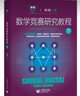 數學(xué)競賽研究教程（上、下） 曬單實(shí)拍圖