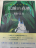 東野圭吾：沉睡的森林 曬單實拍圖