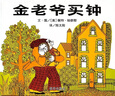 【信誼】金老爺買鐘（3-8歲）懸疑推理童書(shū)繪本   曬單實(shí)拍圖