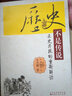 歷史不是傳說(shuō)(正史片段的重新解讀) 曬單實(shí)拍圖