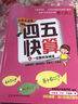 四五快算系列名師導(dǎo)讀版全套8冊(cè) 3-6歲兒童階梯式數(shù)學(xué)游戲幼小銜接早教啟蒙書 曬單實(shí)拍圖