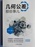 官網(wǎng) 子謙聊機械設計 套裝共3冊 工裝夾具那些事兒+幾何公差那些事兒+尺寸鏈那些事兒 機械設計技術教程書籍 曬單實拍圖