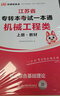 天一庫課江蘇專轉(zhuǎn)本教材2026江蘇省專升本歷年真題試卷必刷2000題真題匯編高數(shù)大學(xué)語文高等數(shù)學(xué)管理學(xué)財經(jīng)類經(jīng)濟學(xué)財會基礎(chǔ)機械工程土木建筑化工生物類文史計算機電子信息醫(yī)護美術(shù)大類 機械工程類一本通：上 曬單實拍圖