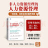 非人力資源經(jīng)理的人力資源管理 管理者如何選人 育人 用人 留人 曬單實(shí)拍圖