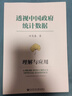 透視中國政府統計數據：理解與應用 曬單實(shí)拍圖