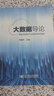 大數據導論 曬單實(shí)拍圖