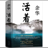 活著(zhù)余華正版原著(zhù)無(wú)刪減書(shū)籍文學(xué)小說(shuō)人民作家精裝版全集完整版余華的書(shū)中學(xué)生現代當代長(cháng)篇經(jīng)典作家北京十月文藝出版社 曬單實(shí)拍圖