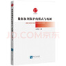 數(shù)據(jù)權(quán)利保護(hù)的模式與機(jī)制 曬單實(shí)拍圖